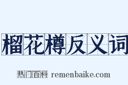 榴花樽反义词是什么意思的图片